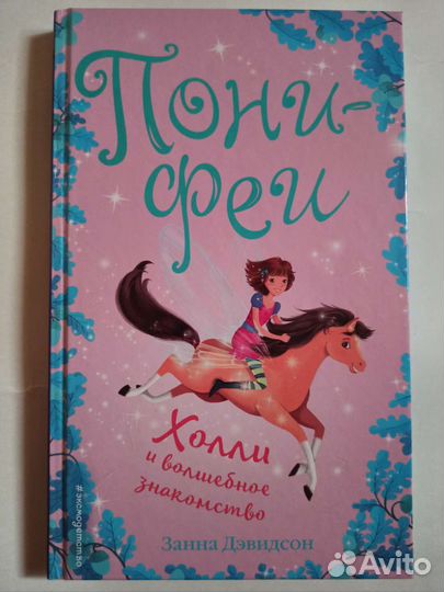 Книги Пони-феи