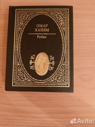 Омар Хайям Рубаи