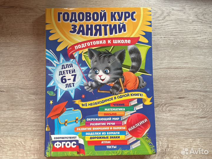 Годовой курс занятий6-7 лет