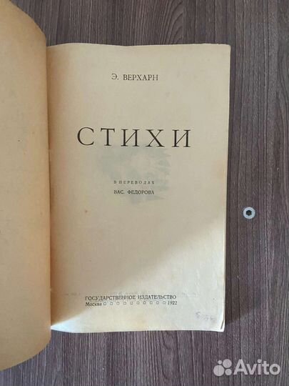 Э. Верхарн. Стихи в переводах Василия Федорова