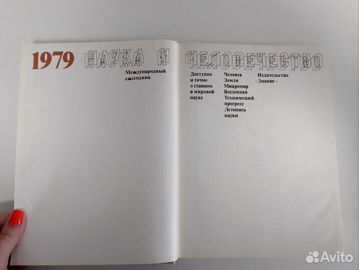 Наука и человечество 1979 г