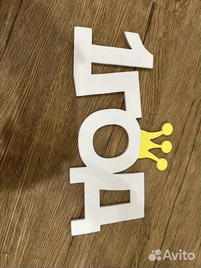 Надпись 1 годик