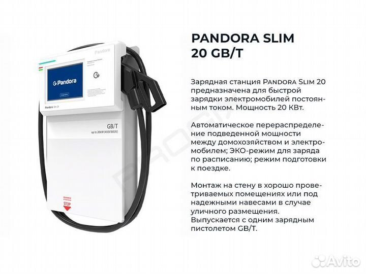 Зарядная станция для автомобилей Pandora Slim 20