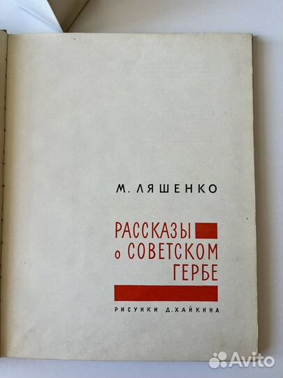 М. Ляшенко Рассказы о советском гербе, 1967 г