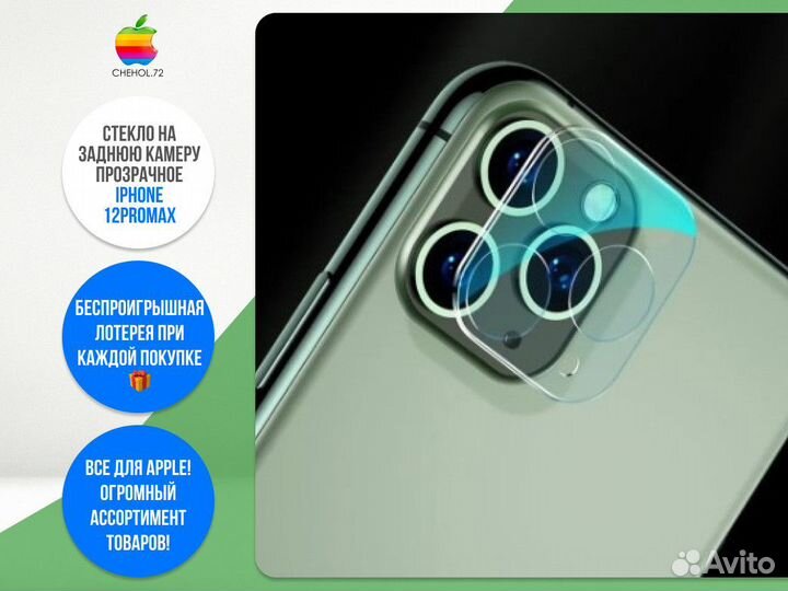 Стекло на заднюю камеру прозрачное iPhone 12ProMax