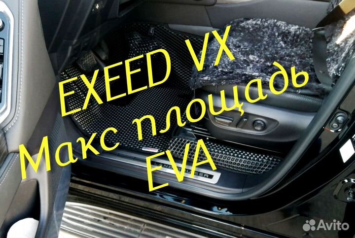 Exeed vx коврики eva 3d с бортами эва ева