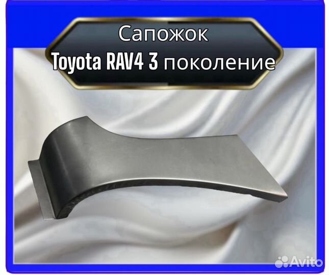 Низ переднего крыла Toyota RAV4 3 поколение