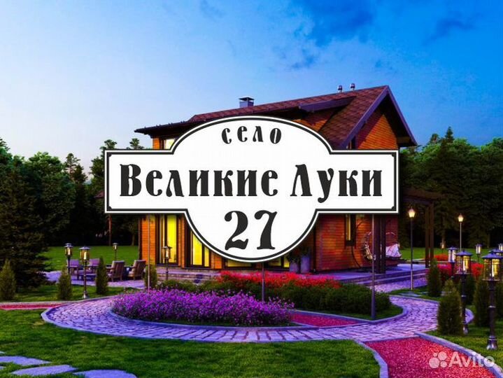 Адресная табличка купить