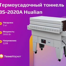 Термотоннель BS 2020A