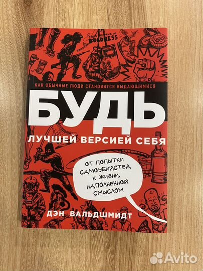 Будь лучшей версией себя