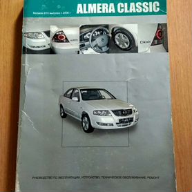 Купить книгу по ремонту и эксплуатации Nissan Almera Classic