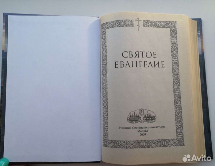 Книга Святое Евангелие