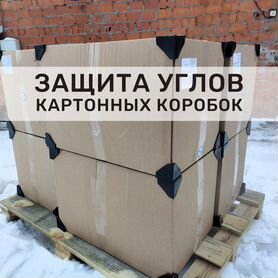 Пластиковые уголки для защиты углов коробок