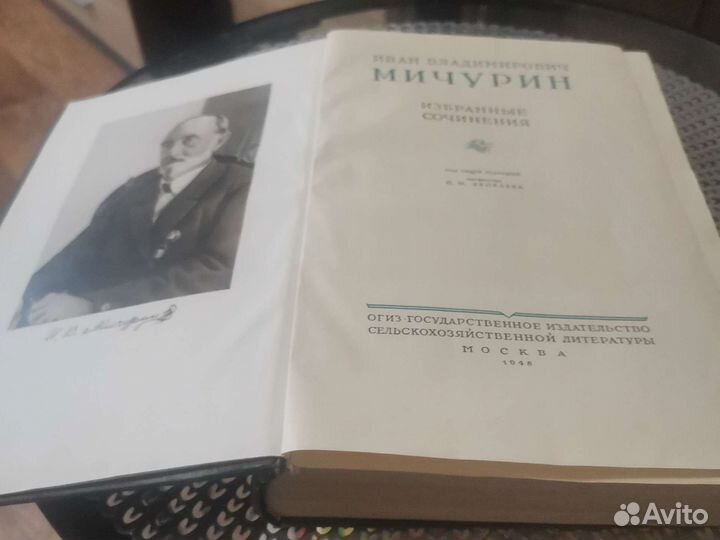 Мичурин И. В. Избранные сочинения 1948 г