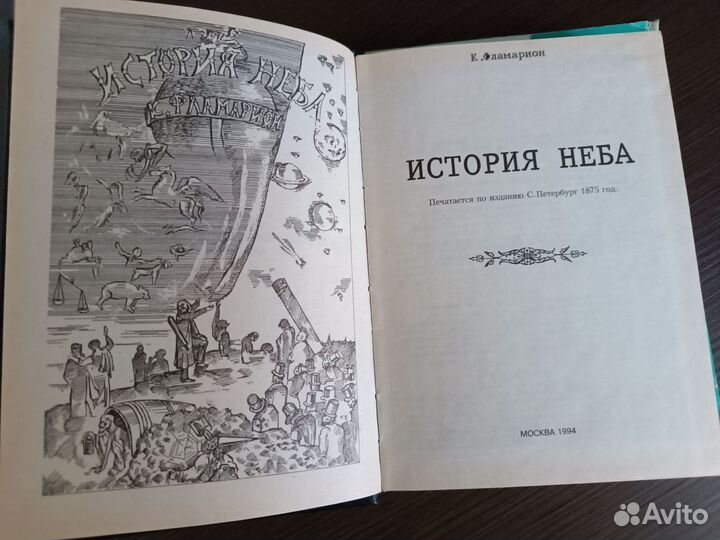 Фламарион К. История неба