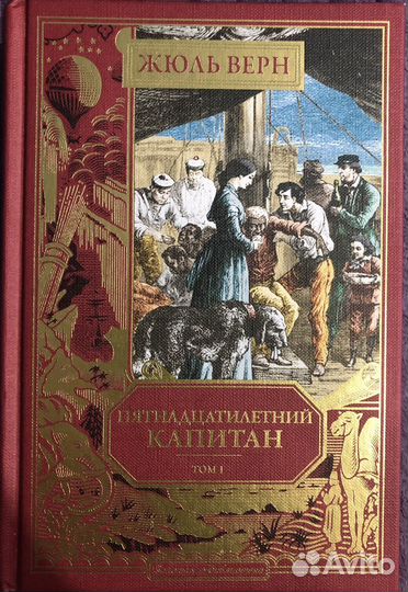 Жюль верн Пятнадцатилетний капитан том1