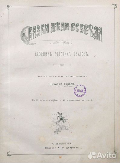 Сказки Деда - Всеведа 1894 год. Сборник