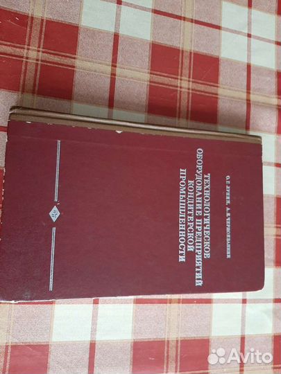 Книга Оборудование кондитерской промышленности