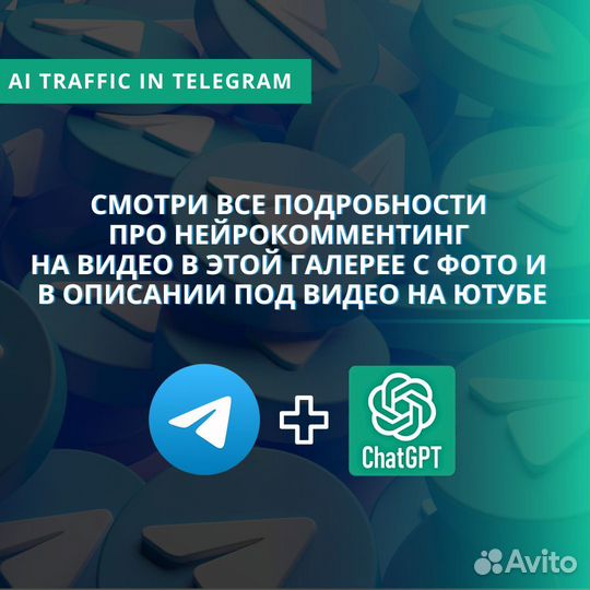 Нейрокомментинг - Подписчики в Телеграм с chatgpt