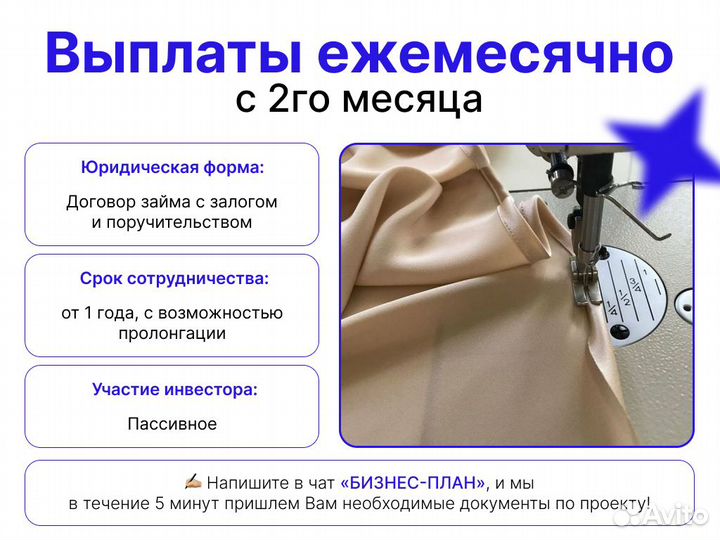 Инвестиции в швейное производство