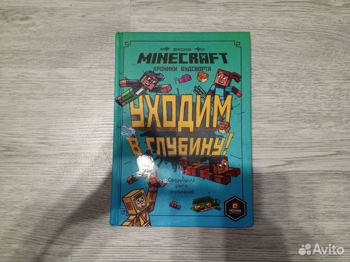 Книга Minecraft:Хроники Вудсворта