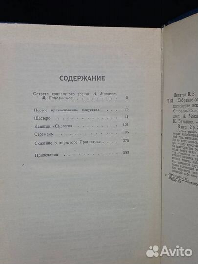 Виль Липатов. Собрание сочинений в 4 томах. Том 1