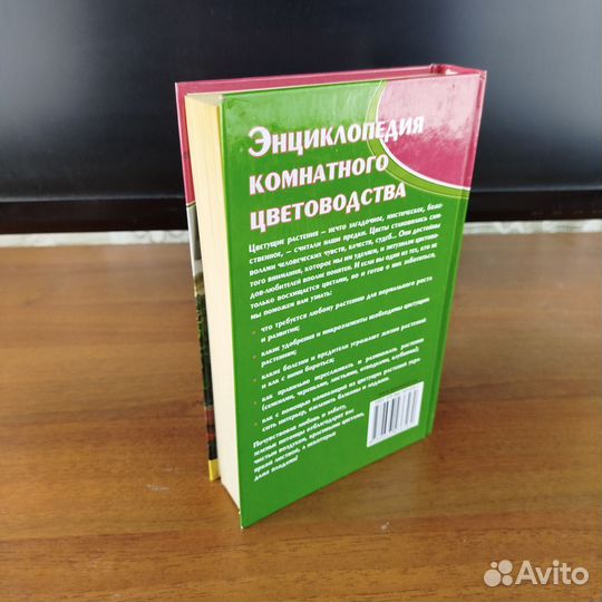 Энциклопедия комнатного цветоводства. 2007г