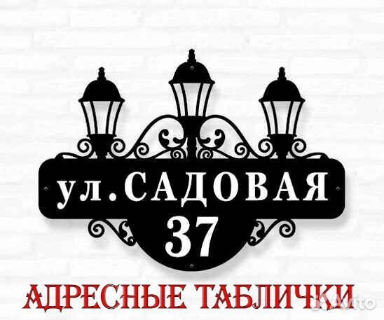Адресная табличка