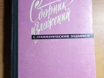 Сборник изложений. Пособие для учителя СССР 1963г