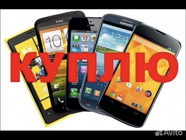 Скупка телефонов iPhone, андроид смартфоны