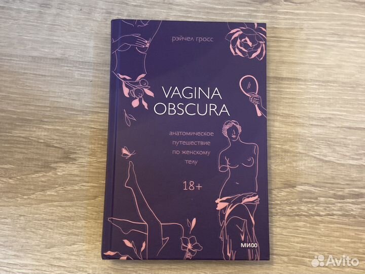 Книга vagina obscura