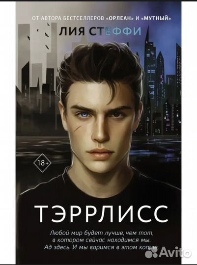 Книга Тэрлисс Лия Стеффи
