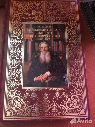 Даль толковый словарь