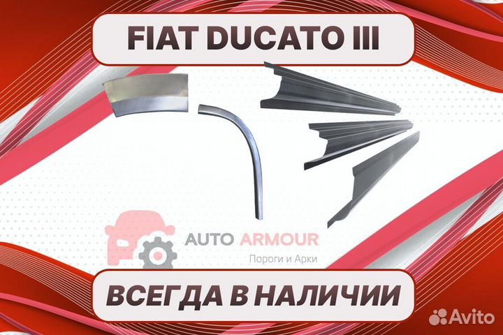 Арки на fiat Ducato на все авто кузовные