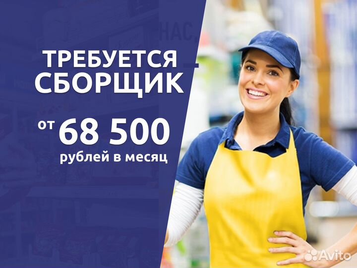 Требуется сборщик заказов. Ежедневные выплаты