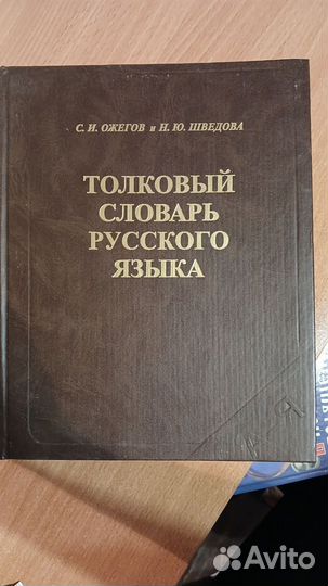 Толковый словарь ожегова