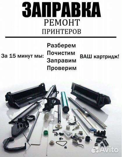 Заправка картриджей и ремонт оргтехники