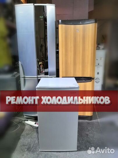 Холодильник ремонт