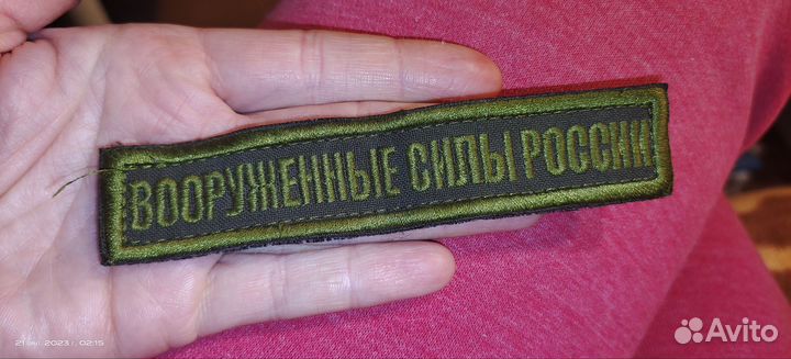 Шеврон Вооруженные силы России