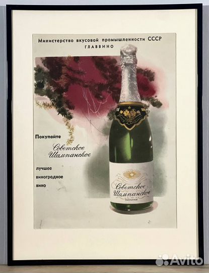Советское шампанское