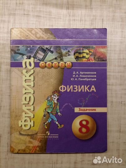 Задачник по физике 8 класс. Артеменков Д.А
