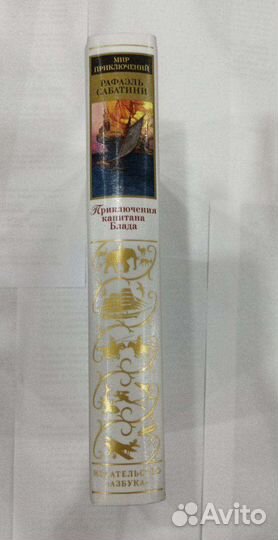 Книга Рафаэля Сабатини