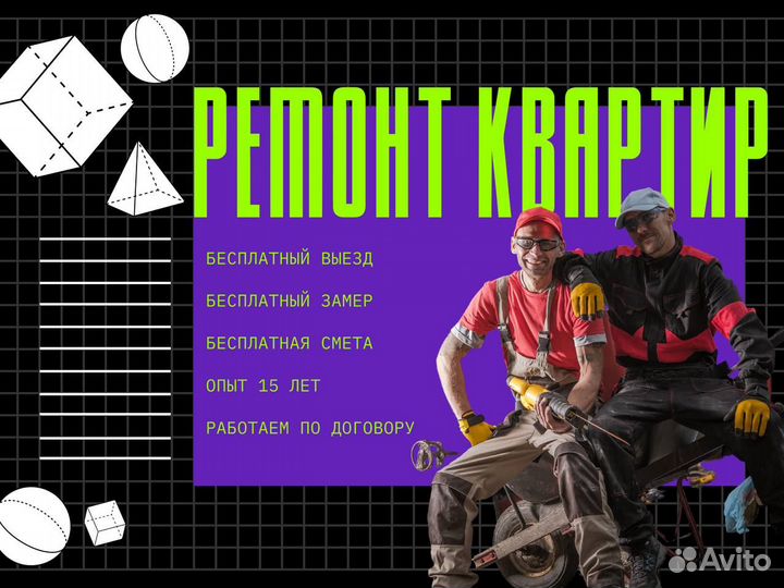 Качественный ремонт квартир / Частная бригада
