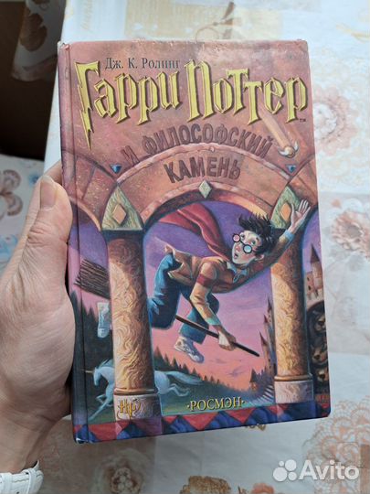 Философский камень 2000 год глянец. Росмэн
