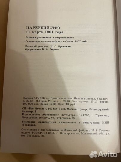 Цареубийство 11 марта 1801 год. Репринт 1907г