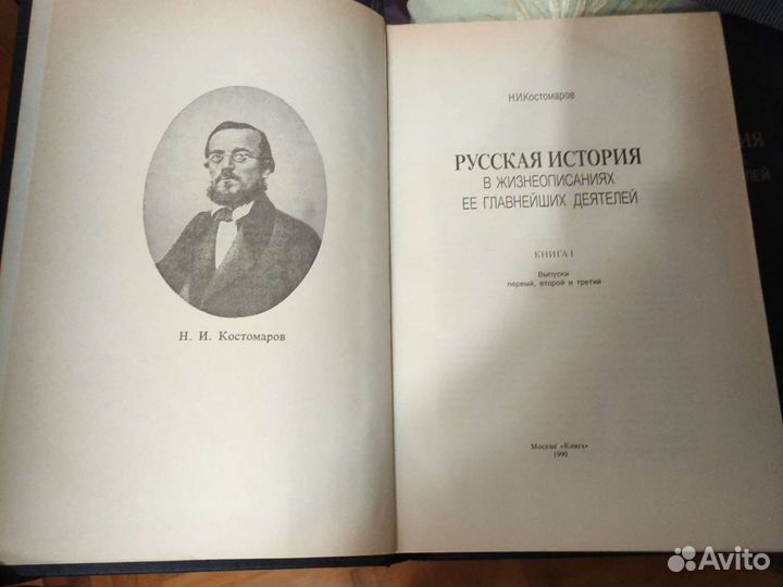 Н. И. Костомаров Русская История в жизнеописаниях
