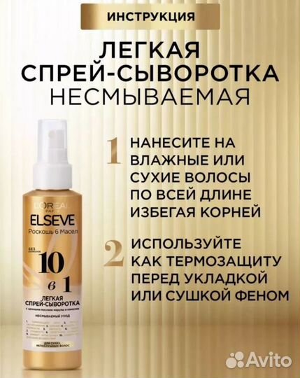 Elseve 10в 1, спрей. Эльсив