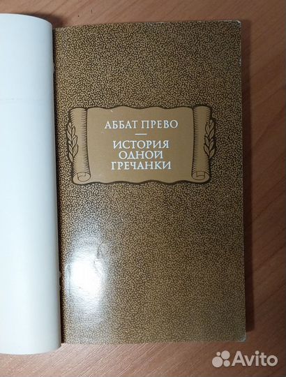 1-1-4 История одной гречанки Прево Антуан Франсуа