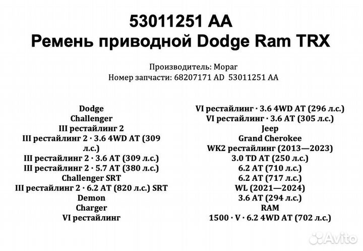 53011251 AA Ремень привода Dodge Ram TRX