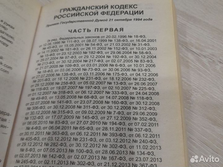 Гражданский кодекс РФ 1часть
